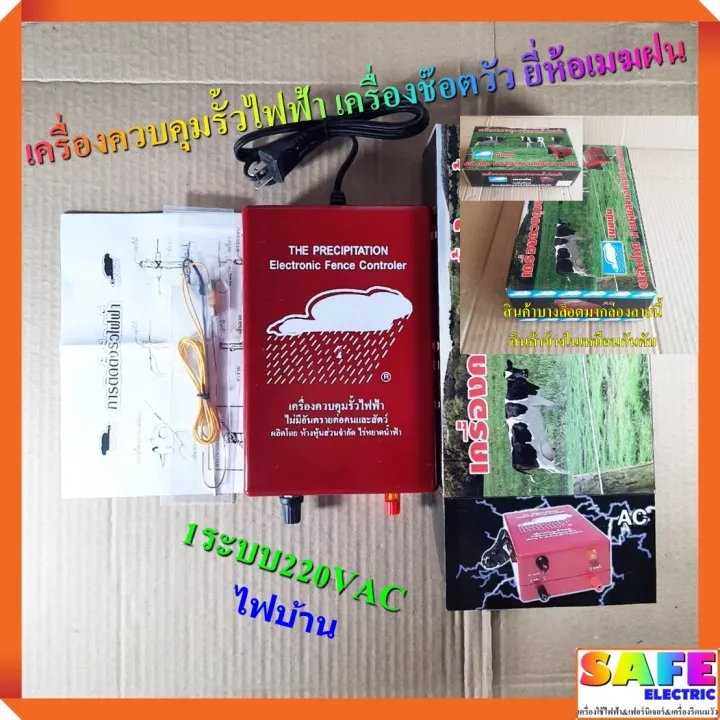 ตราเมฆฝน เครื่องควบคุมรั้วไฟฟ้า 1 ระบบ ไฟบ้าน 220VAC