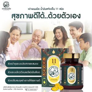น้ำมันสกัดเย็น 11 ชนิด ตราเต่าพนมมือ ส่งฟรี!! จิ๊บ วสุ คอนเฟิร์ม ของแท้ 100% ส่งตรงจากบริษัท