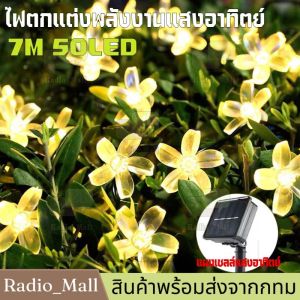 50Led ไฟตกแต่งโซล่าเซลล์ ไฟคริสต์มาส ไฟตกแต่งในสวน ไฟเส้น Solar Christmas Lights Outdoor Waterproof automatic Color Changing Garden Blossom Flower fairy Lights for House Tree Party Decoration string