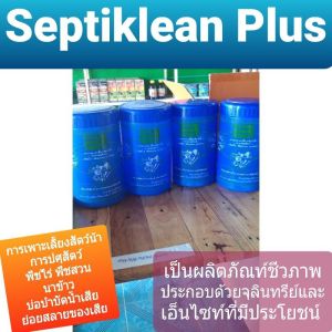 Septiklean Plus เซปทีคลีนพลัส 1 kg ย่อยข้าวดีดข้าวนก ย่อยสลายซากพืช ซากสัตว์ใช้ได้ในการเพาะเลี้ยงสัตว์น้ำการปศุสัตว์ พืชไร่ พืชสวน นาข้าว