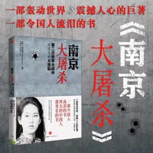 正版书籍✅《南京大屠杀》第二次世界大战中被遗忘的大浩劫 张纯如
