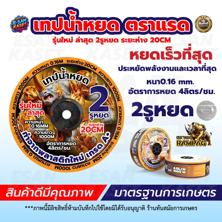 เทปน้ำหยด ตราอีแต๋น/ควายไทย 0.16 มม. 10, 20, 30 ซม.