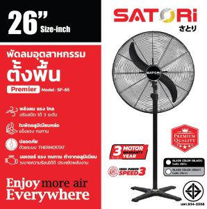 พัดลมอุตสาหกรรม SATORI ตั้งพื้น 24-26-30 นิ้ว ลมแรง ทนทาน (มอเตอร์ รับประกัน 5 ปี)
