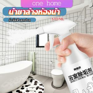 One Home สเปรย์ขจัดคราบตะกรันในห้องน้ํา ก๊อกน้ำ สุขภัณฑ์ต่างๆ Bathroom cleaner