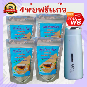 แท้ส่งฟรี ชาสมุนไพรมาโนช ห่อฟ้า (4ห่อ) แถมฟรีแก้วเก็บความร้อน (1 ห่อ มี 20 ซอง )สินค้าขายดี ชามาโนช