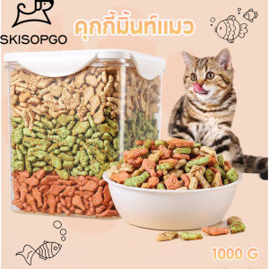 SKISOPGO คุกกี้มิ้นท์แมว 1000g ขนมแมว ลูกแมวอ้วน ย่อยง่ายและดูดซึม ขนมสัตว์เลี้ยง