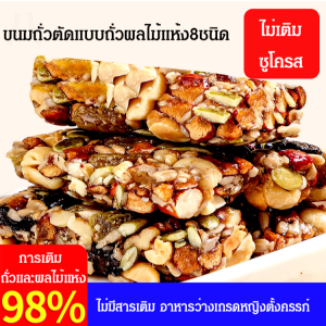 ถั่วผสม ขนมถั่วตัดแบบถั่วผลไม้แห้ง8ชนิด ของว่างเพื่อสุขภาพ ให้พลังงานดี อิ่มนาน