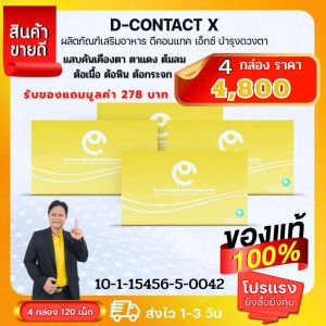 ดีคอนแทคเอ็กซ์  4 กล่องราคาพิเศษ  ผลิตภัณฑ์เสริมอาหาร สำหรับดวงตา สินค้าของแท้มีคิวอาร์โค้ดต้อลมต้อเนื้อแสบคันเคืองตา สั่งเลย ครั้งละ 2 เม็ด หลังอาหารเช้าเย็น