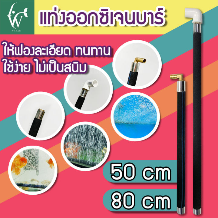 แท่งออกซิเจน U smiles OXYGEN BAR สำหรับบ่อปลาและตู้ปลา ทำความสะอาดง่าย