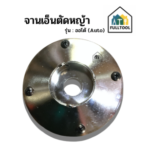 จานเอ็นตัดหญ้า ออโต้ อย่างดี ใส่เครื่องตัดหญ้าสายสะพายได้ทุกรุ่น