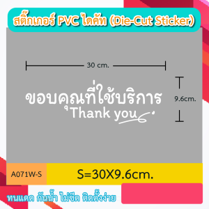 A071“ขอบคุณที่ใช้บริการ Thank you” สติ๊กเกอร์ PVC ไดคัท ตัวอักษร (Die-Cut Sticker)