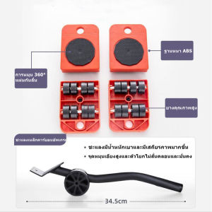 ชุดอุปกรณ์ช่วยเคลื่อนย้ายเฟอร์นิเจอร์ เครื่องย้ายของหนัก อุปกรณ์ช่วยขนย้ายของ มีล้อเลื่อน แม่แรงย้ายของในบ้าน แม่แรง ยกของ ย้ายเฟอร์นิเจอร์ ย้ายของ เข็นของ