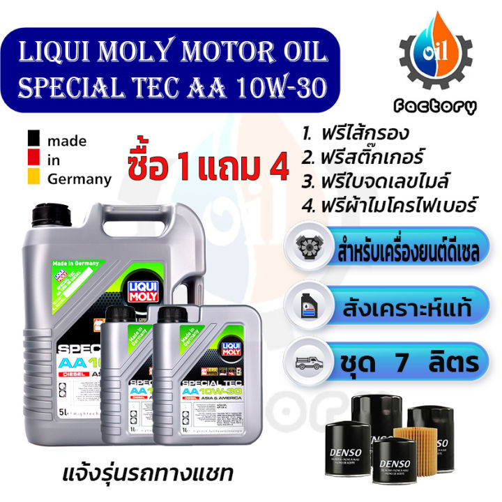 Liqui moly Special Tec AA 10W-30 น้ำมันเครื่องสังเคราะห์แท้ สำหรับ ...