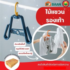 ไม้แขวนรองเท้า - จำหน่ายขนาด 19.3x24cm 3 ประเภท สีน้ำเงิน เขียว และขาว อยู่ในที่ตากรองเท้า และที่แขวนรองเท้า มีไม้แขวนตากรองเท้า ปลอดภัย และสามารถเก็บรองเท้าได้ 360 องศา สำหรับหมุนได้ มิตสห Mitsaha HyBaan