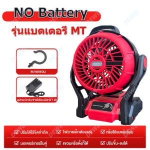 【COD】Makita battery 12นิ้ว Fan พัดลมแบตเตอรี่ไร้สาย พัดลมแบตเตอรี่ พัดลมกลางแจ้ง ไร้สาย พัดลมไร้สาย พัดลมใช้แบต พัดลมไร้สาย พัดลมในรถยนต์ พัดลมอเนกประสงค์ มีไฟ LED ปรับแรงลมได้