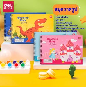 สมุดวาดภาพ Deli สมุดวาดเขียน A4 สมุดวาดภาพฉีกได้ กระดาษ 100g  30  แผ่น/เล่ม ปกหลังกระดาษคราฟท์แข็ง สมุดวาดภาพสำหรับนักเรียนชั้นประถม  จำนวน 1 เล่ม