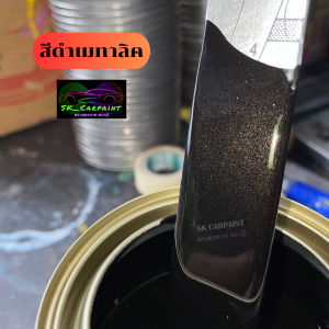สีพ่นรถยนต์2K สีดำเมทาลิค สีดำ สีพ่นรถมอเตอร์ไซค์ สีพ่นรถบรรทุก สีพ่นรถไถ สีพ่นรถเทรลเลอร์