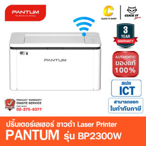 PANTUM BP2300 BP2300W เครื่องปริ้น พิมพ์อย่างเดียว พิมพ์ขาวดำ พร้อมหมึกในเครื่อง ประกันศูนย์ 3 ปี