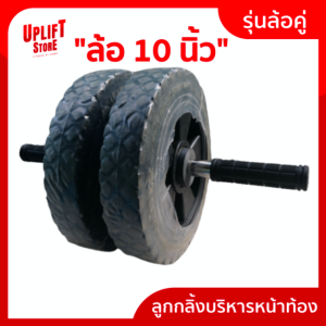 ลูกกลิ้งบริหารหน้าท้อง ล้อคู่ 10 นิ้ว ล้อระบบลูกปืน ล้อออกกำลังกาย ลูกกลิ้งออกกำลังกาย ลูกกลิ้งกล้ามท้อง roller ลูกกลิ้งออกกาย Roller Slide