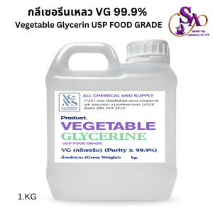 1KG.กลีเซอรีนเหลว VG 99.9% เกรดอาหาร | Vegetable Glycerin USP Food Grade 1kg สำหรับ DIY เครื่องสำอาง สบู่ โลชั่น เบเกอรี่ | พร้อมส่ง