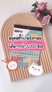 ราคาถูกต้อง สมุดสติ๊กเกอร์วงกลม มาก 1000 ดวง ลายน่ารัก ขนาด 1 cm