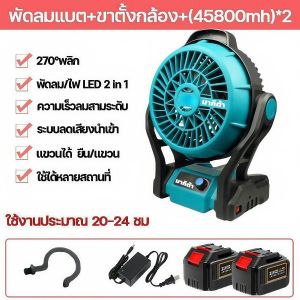 พัดลมพกพา พัดลมชาร์จ และพัดลมแบตเตอรี่ เหมาะสำหรับพกพาไปแคมป์ปิ้ง พัดลมไร้สายให้ลมแรง พัดลมตั้งโต๊ะใช้งานสะดวก พัดลมแคมป์ปิ้งพกพาง่าย พัดลมแบต