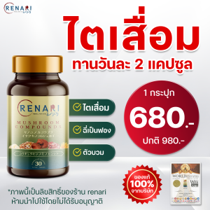 เรนาริ 🔥ของแท้ 💯! อาหารเสริมไต สำหรับไตเสื่อมไตวาย ทุกระยะ ตัวช่วยไตหัวใจและระบบเลือด renari