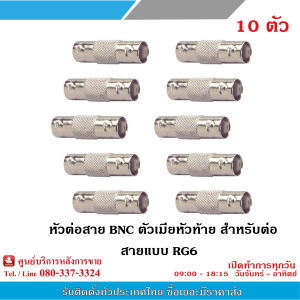 หัวต่อสาย BNC ตัวเมียหัวท้าย สำหรับต่อสายแบบ RG6 (10ตัว) ใช้กับสาย CCTV รับสมัครดีลเลอร์ทั่วประเทศ