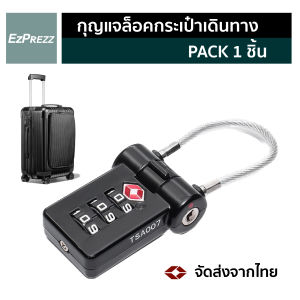 Ez Sure Lock - กุญแจล็อคกระเป๋าเดินทาง กันขโมย แข็งแรงทนทาน ตั้งรหัสได้ ป้องกันการงัดแงะ สำหรับล็อคประตูหรือกระเป๋า ที่ได้รับการรับรองจาก TSA