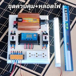 ชุดนอนนา นอนสวน 500W-1000W แบบเลือกเองได้ ชุดคอนโทรลชาร์จ 30A แผง20W โซล่าเซลล์ 12V to 220V ถูกสุด