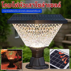 โคมไฟหัวเสาโซล่าเซลล์ โคมไฟหัวเสาพลังงานแสงอาทิตย์ Outdoor Garden Light กันน้ำIP65 เปิดปิดอัตโนมัติ ไฟโซล่าเซลล์ ไม่เสียค่าไฟ