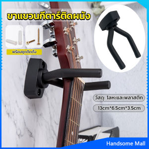 H.S. ที่แขวนกีตาร์ แบบติดผนัง สีดำ พร้อมชุดติดตั้ง guitar stand