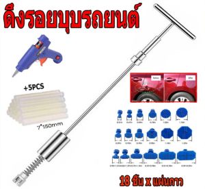 ชุดดึงรอยบุบรถยนต์ ชุดซ่อมรอยบุบตัวถังรถ อุปกรณ์ใช้งานง่าย พร้อมลูกยาง 18ชิ้น ดึงรถบุบ ดึงรถยุบ เครื่องดึงรอยบุบ ซ่อมรอยบุบรถยนต์