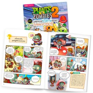 หนังสือการ์ตูนความรู้วิทยาศาสตร์ Plants vs Zombies (พืชปะทะซอมบี้) ภาพสวยมาก หนังสือเด็ก