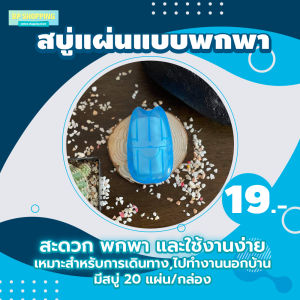 สบู่แบบพกพา (กล่อง 19.-) 3 กล่อง 45.- (20 แผ่น/กล่อง) สบู่พกพา สบู่พกพาแผ่น สบู่แบบพกพา สบู่แผ่นพกพา สบู่จิ๋วพกพา แผ่นสบู่พกพา สบู่พกพากระดาษ