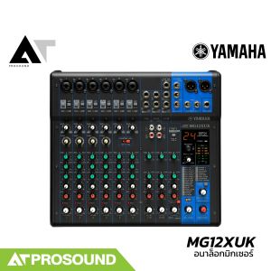 (ของแท้) YAMAHA MG12XUK มิกซ์อนาล็อก 12 ช่อง เสียบไมค์ได้ 6 ช่อง มีเอฟเฟค Interface ในตัว ATProsound