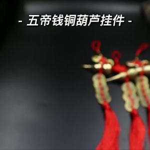 纯铜葫芦中国结五帝钱铜葫芦门对门风水客厅门口挂件挂串Pure Copper Gourd Chinese Knot Five Emperor Coins