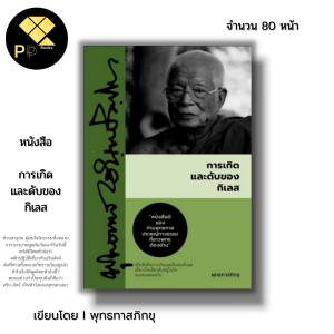 หนังสือ การเกิด และดับของ กิเลส I เขียนโดย พุทธทาสภิกขุ พระธรรมโกศาจารย์ ศาสนา ปรัชญา หลักธรรม คำสอน ธรรมะ ธรรมบรรยาย