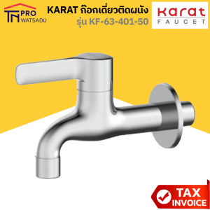 Karat Faucet ก๊อกเดี่ยวติดผนัง ล้างพื้น ก๊อกซักล้าง ก๊อกผนัง ก๊อกสนาม รุ่น KF-63-401-50 กะรัต