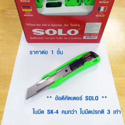 SOLO คัตเตอร์ อย่างดี รุ่น 2024 คัตเตอร์ใหญ่ ใบมีด SK4 คม แข็ง สูงกว่า SK5 คมกว่า ใบมีดปรกติ 3 เท่า ของแท้ คัดเตอร์ คัตเตอร