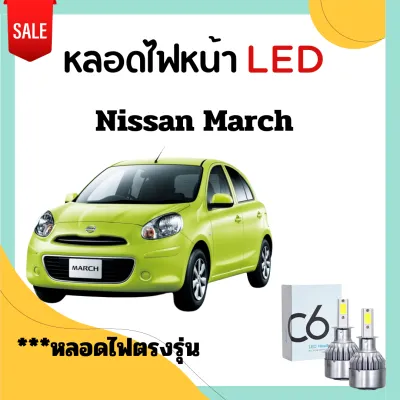 ส่งจากไทย 1 คู่ หลอดไฟหน้า LED ขั้วตรงรุ่น Nissan March แสงขาว มีพัดลมในตัว