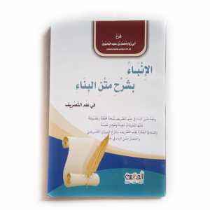 Kitab Al Inba Syarah Matan Bina