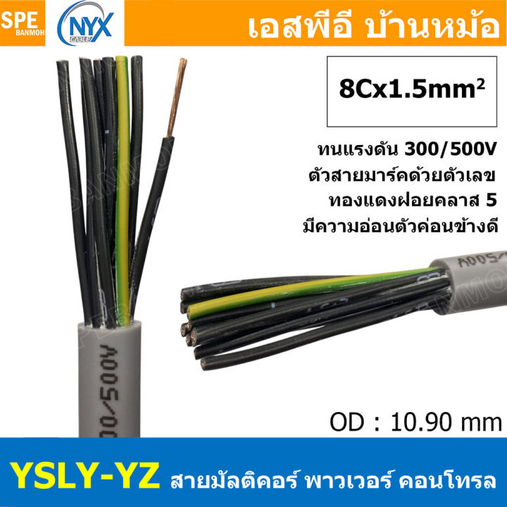 [ 1 เมตร ] 8C x 1.5 sq.mm สาย YSLY-JZ YSLY-OZ สายไฟ YSLY-JZ สาย YSLY-OZ ...