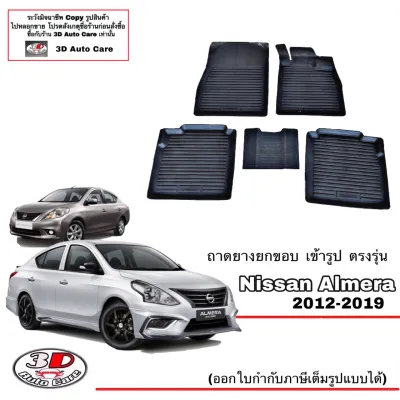 Nissan Almera 2012-2019 ผ้ายางปูพื้น ยกขอบ ตรงรุ่น (A/TM/T) (ส่งด่วน 1-3วันถึง) พรมยางปูพื้นถาดยางปูพื้น (แยกตามตัวเลือก)