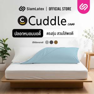 SiamLatex Cuddle Cover Case (เฉพาะปลอก) ปลอกหมอนขนาดใหญ่ ปลอกหมอนบอดี้พิลโล่ ผลิตจาก ผ้าคอตตอน