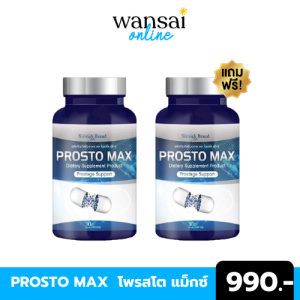 ส่งฟรี 🔥 Prosto Max โพรสโต แม็กซ์ ต่อมลูกหมากอักเสบ ฉี่เล็ด ฉี่กระปิดกระปอย อั้นไม่อยู่ ฉี่บ่อย 1กระปุก30/แคปซูล