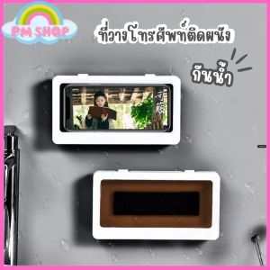 ที่วางโทรศัพท์ พร้อมส่ง กล่องวางโทรศัพท์มือถือ กันน้ำ แบบติดผนัง เคสกันน้ำ Touch Screen สัมผัสจอจากด้านนอก เปิดปิดได้ ที่วางโทรศัพท์ติดผนังห้องน้ำ