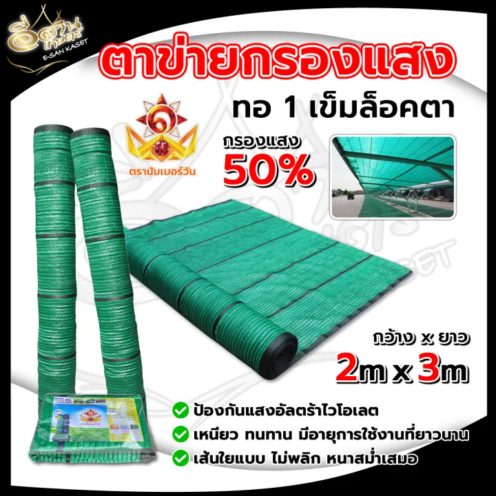 สแลนเขียว ตรานับเบอร์วัน 50% (2x5ม.) ป้องกัน UV