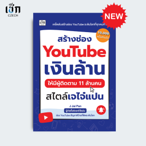 สำนักพิมพ์ เช็ก หนังสือ สร้างช่อง You Tube เงินล้าน ให้มีผู้ติดตาม 11 ล้านคน สไตล์ เจไจ๋แปน