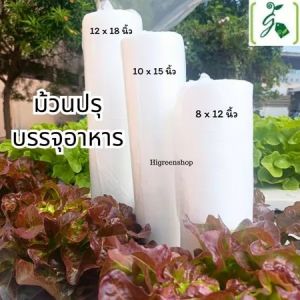 (แพ็ค 20 ม้วน)  ถูกที่สุด มีราคาส่งให้ ม้วนปรุบรรจุอาหาร ขนาด 12 x 18 นิ้ว /ม้วน